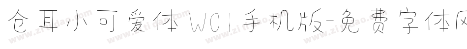 仓耳小可爱体 W01手机版字体转换
